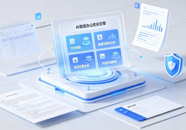 广汉市AI重构现代办公体系 智能优化引擎助力企业轻量化高效运营