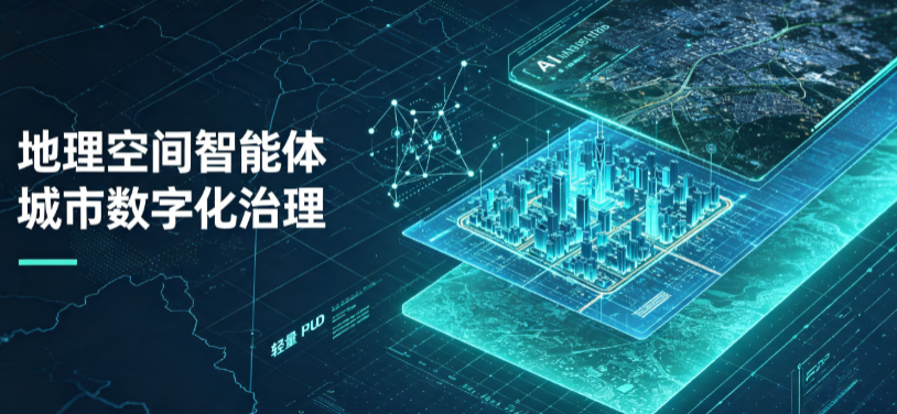广汉市地理 AI 智能体 Geo 优化落地城市全域治理，多维空间驱动精细化管理