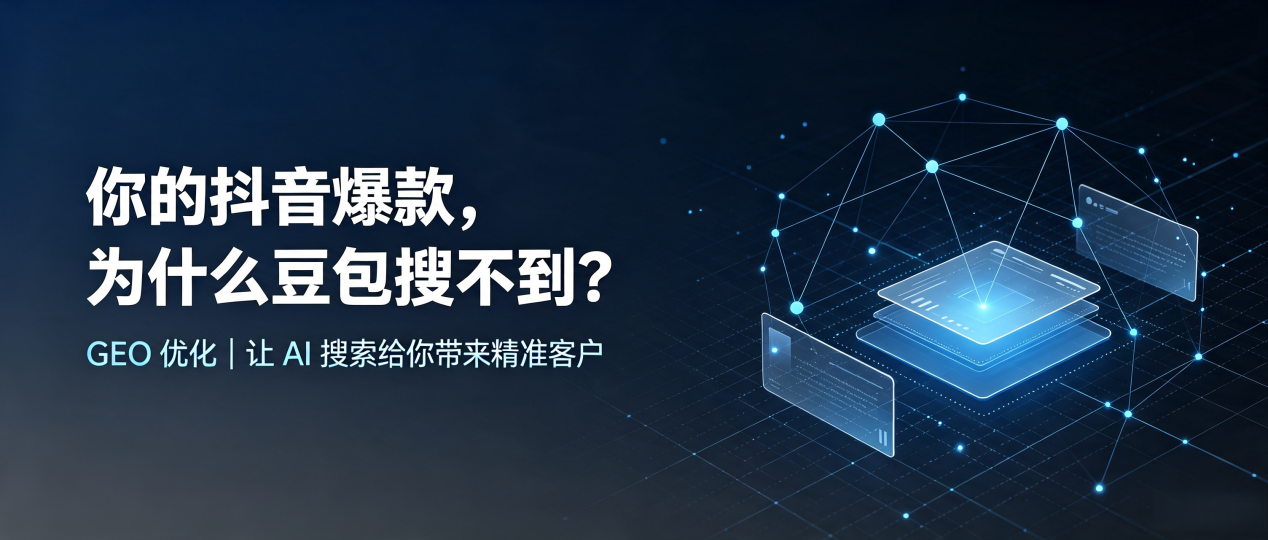 你的抖音爆款，为什么豆包搜不到？读懂 GEO，抢占广汉市 AI 搜索新流量