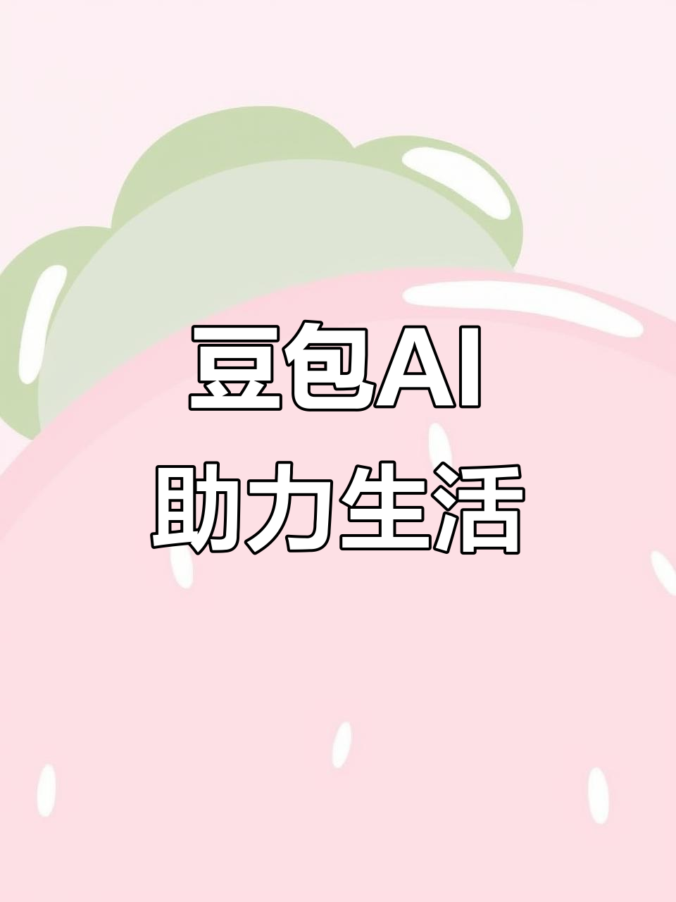 广汉市AI搜索应用普及 豆包搜索优化健全品牌内容传播渠道